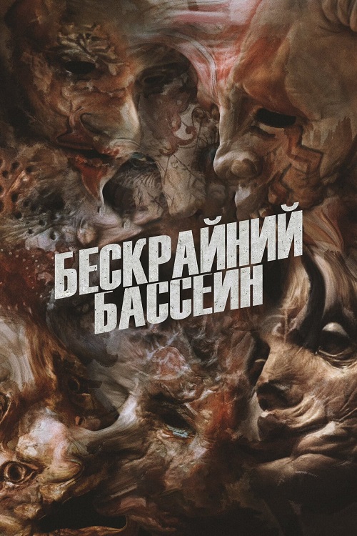 Бескрайний бассейн / Infinity Pool (2023) BDRip-AVC от DoMiNo & селезень | P | Jaskier, TVShows
